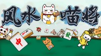《风水喵将》评测：高自由度构筑破传统