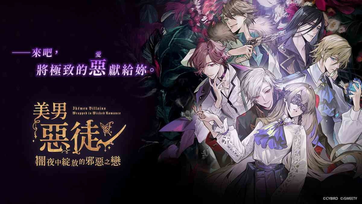 艾思維特取得《美男惡徒》中文版代理權！獻給想挑戰「禁忌」的妳