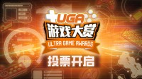 UGA2025游戏大赏投票现已正式开始