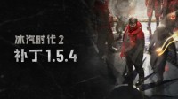 《冰汽时代2》推出版本更新 开启首次游戏内活动！