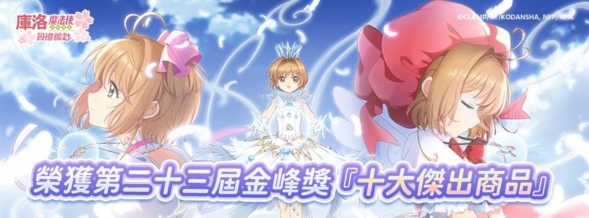 《庫洛魔法使：回憶鑰匙》榮獲「第二十三屆金峰獎十大傑出商品」殊榮