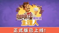 周末了,给自己找了个班上:咖啡店主理人模拟器新史低！