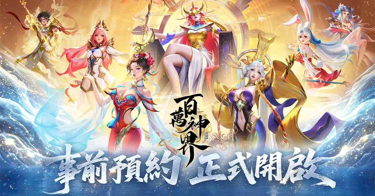 卡牌 RPG《百萬神界》事前預約正式開啟！預約送神明盲盒
