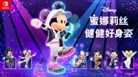 NS版《Disney蜜娜莉丝&bull;健健好身姿》发售公告