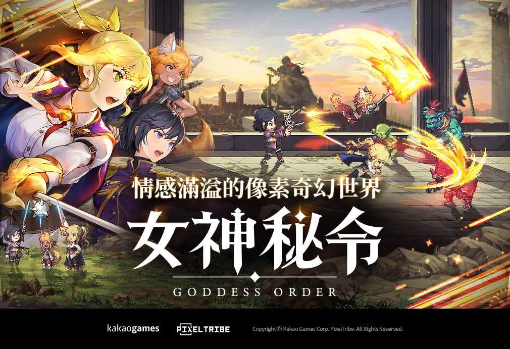 《Goddess Order 女神秘令》全球預約活動起跑！預告 9 月同步推出