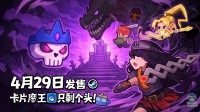 《卡片魔王：只剩个头！》定档4月29日发售