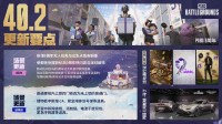 《PUBG》40.2版本更新 9周年纪念派对开启