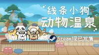 线条小狗官方游戏《线条小狗：动物温泉》正式上线