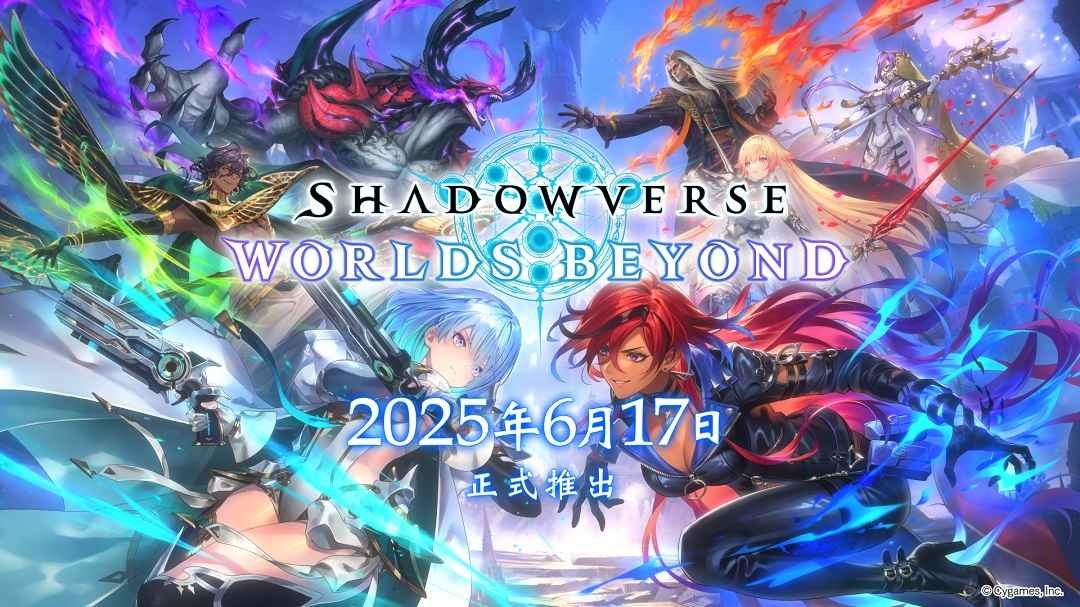 新世代數位卡牌《Shadowverse：Worlds Beyond 闇影詩章：凌越世界》事前登錄突破 30 萬人