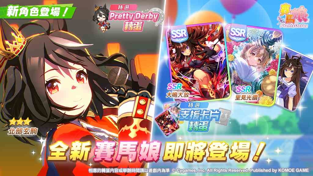 《賽馬娘 Pretty Derby》5/1 登場全新★3 培育賽馬娘！全新 SSR 支援卡片同步推出