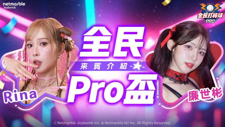 《全民打棒球 Pro》「全民Pro盃」報名火熱倒數中！樂天應援團長 Rina、聲樂系女神廉世彬熱血助陣