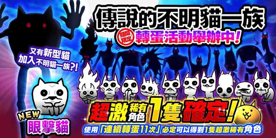 《貓咪大戰爭》稀有轉蛋活動 開始！新角色登場公告