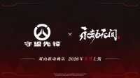 官宣！《守望先锋》x《永劫无间》联动确认