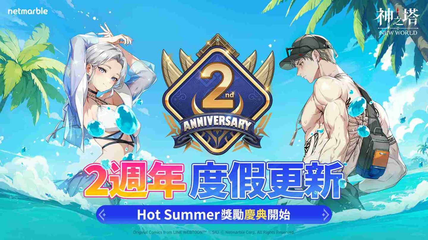 《神之塔：New World》歡慶 2 週年！全新同伴與活動盛大登場