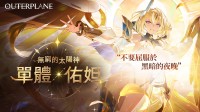 《异域战记》全新创世之神角色「单子&middot;佑妲」登场