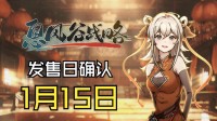 国产独立武侠SRPG新作《息风谷战略》定档1月15日发售!