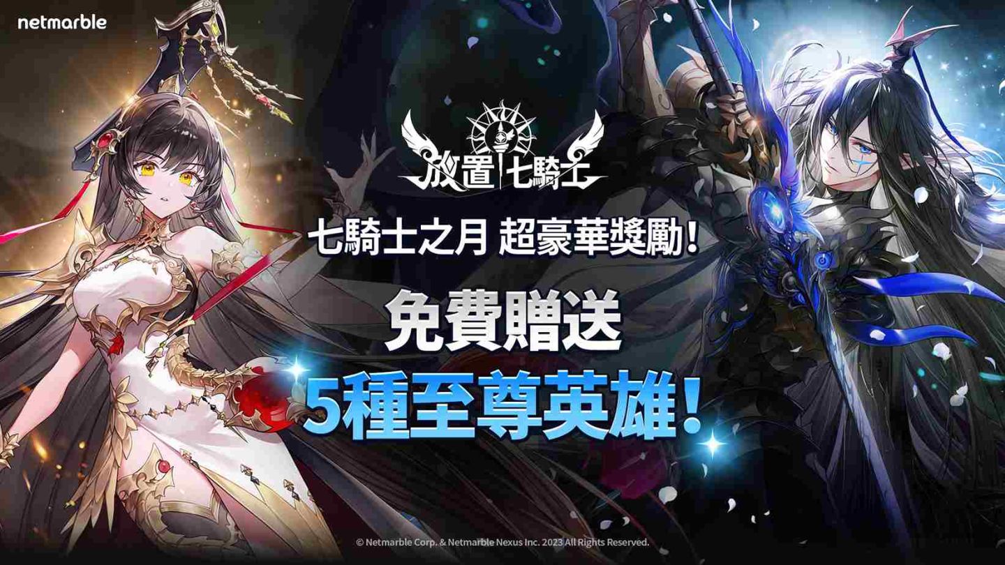 《放置七騎士》盛大展開「七騎士之月」慶祝活動