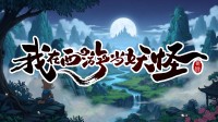 西游开放世界肉鸽卡牌CRPG《我在西游当妖怪》首爆