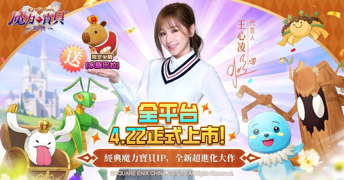 《魔力寶貝：復興》4/22 王心凌帶隊！正式進軍法蘭城