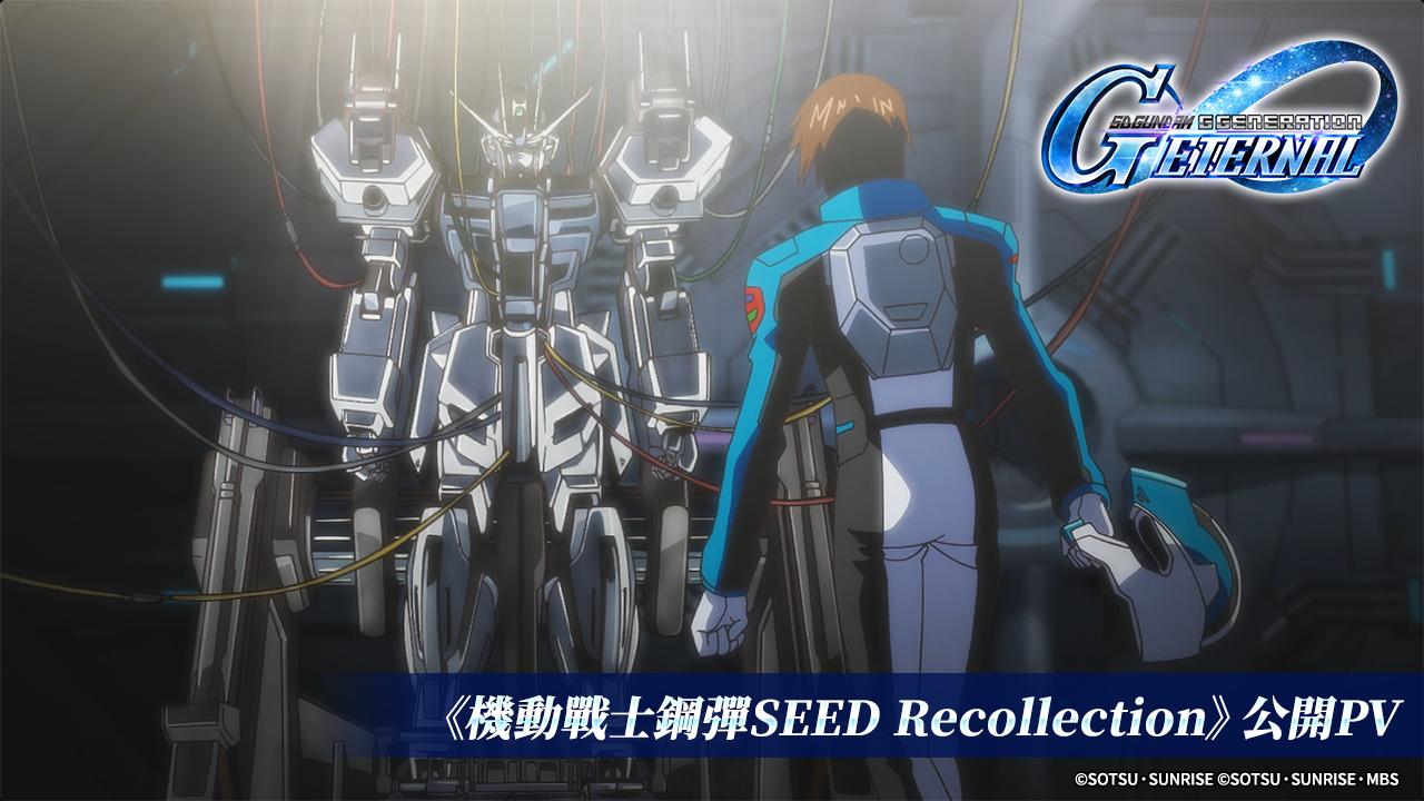 《SD 鋼彈 G 世代 永恆》4/30 上線「鋼彈 SEED Recollection」篇章，追加新動畫與機體搶先看