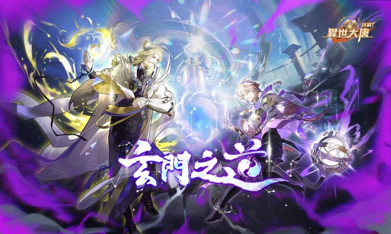 《決戰！異世大唐》玄門之道！全新化臻衍靈「李淳風、太上老君」震撼登場