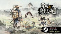 《背包闯江湖》亮相Steam新品节 试玩版现已开放
