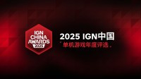 IGN中国单机游戏年度评选！年度人气国单等你来投