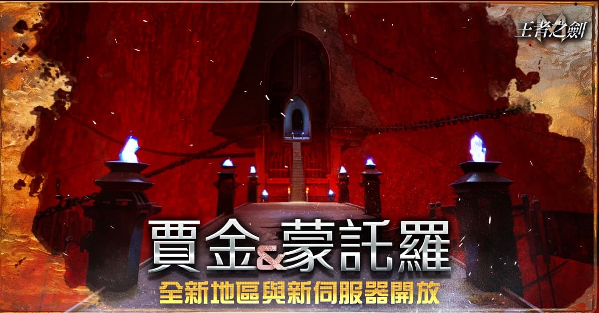 《王者之劍M》大規模改版！開放「賈金」地區