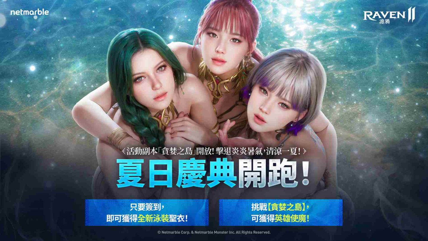 《RAVEN 2：渡鴉》展開夏日樂趣！推出全新夏季主題內容與活動