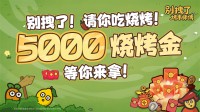你一整年的烧烤!你的游戏!《别拽了!烤串师傅》包了!
