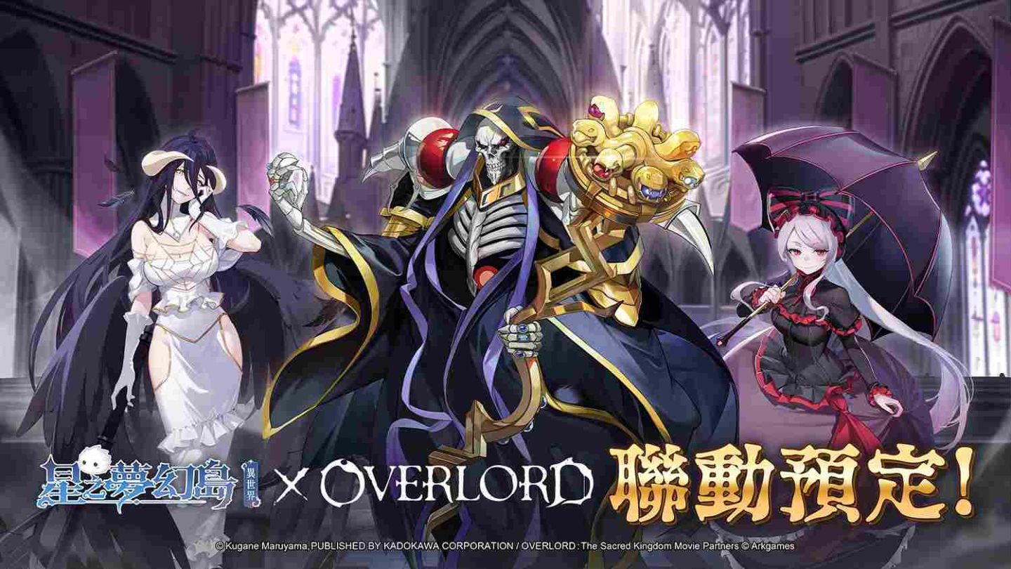 《星之夢幻島．異世界》×《OVERLORD》聯動登場倒數！三大限定角色搶先公開