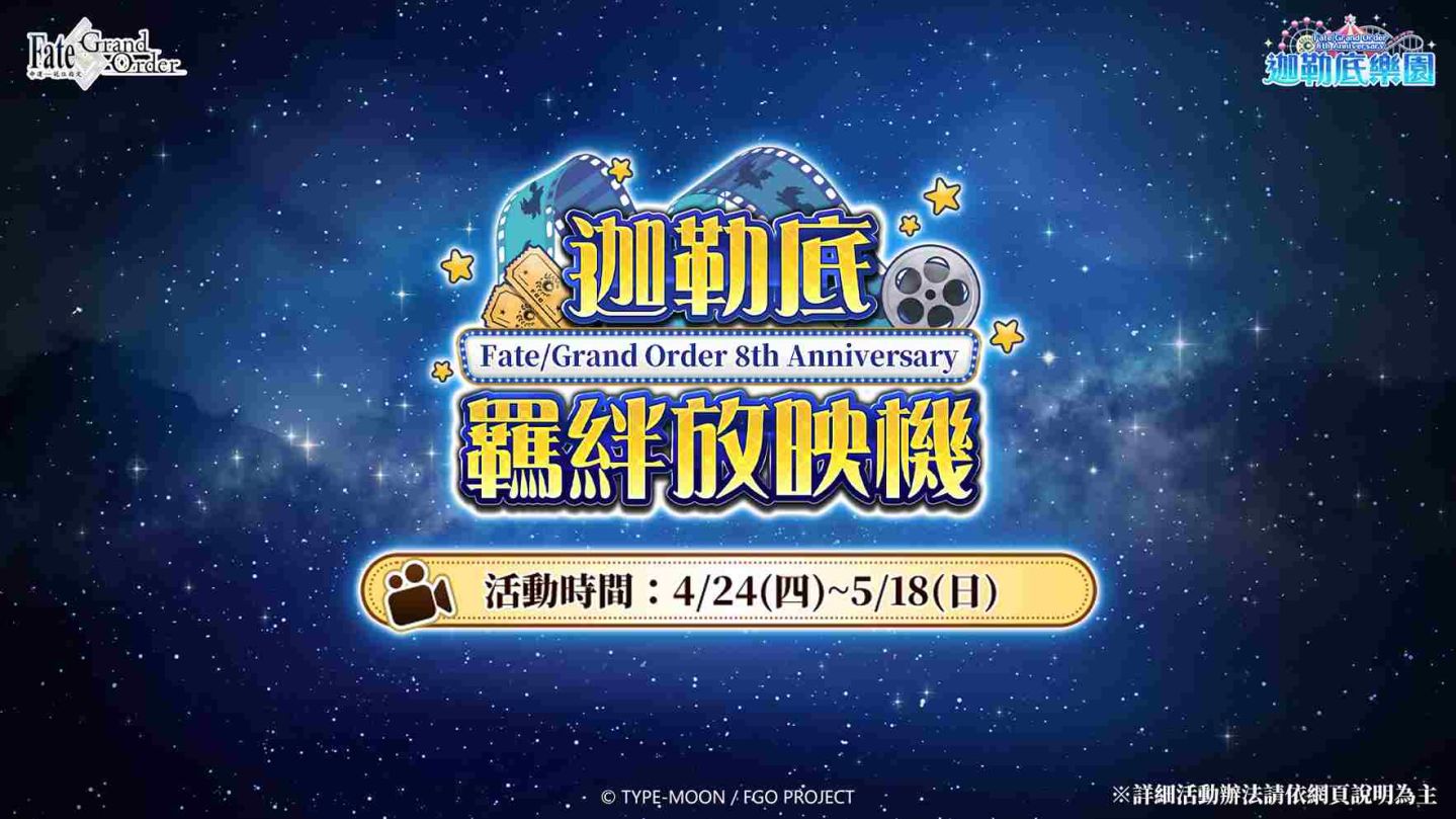 《Fate/Grand Order》繁中版舉辦「迦勒底勞動節紀念活動」！「迦勒底樂園」週年系列活動進行中