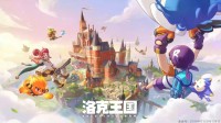 洛克王国正统续作！《洛克王国世界》官宣上线时间