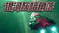 策略rogue《银河灰暗角落》定档2月4日发售