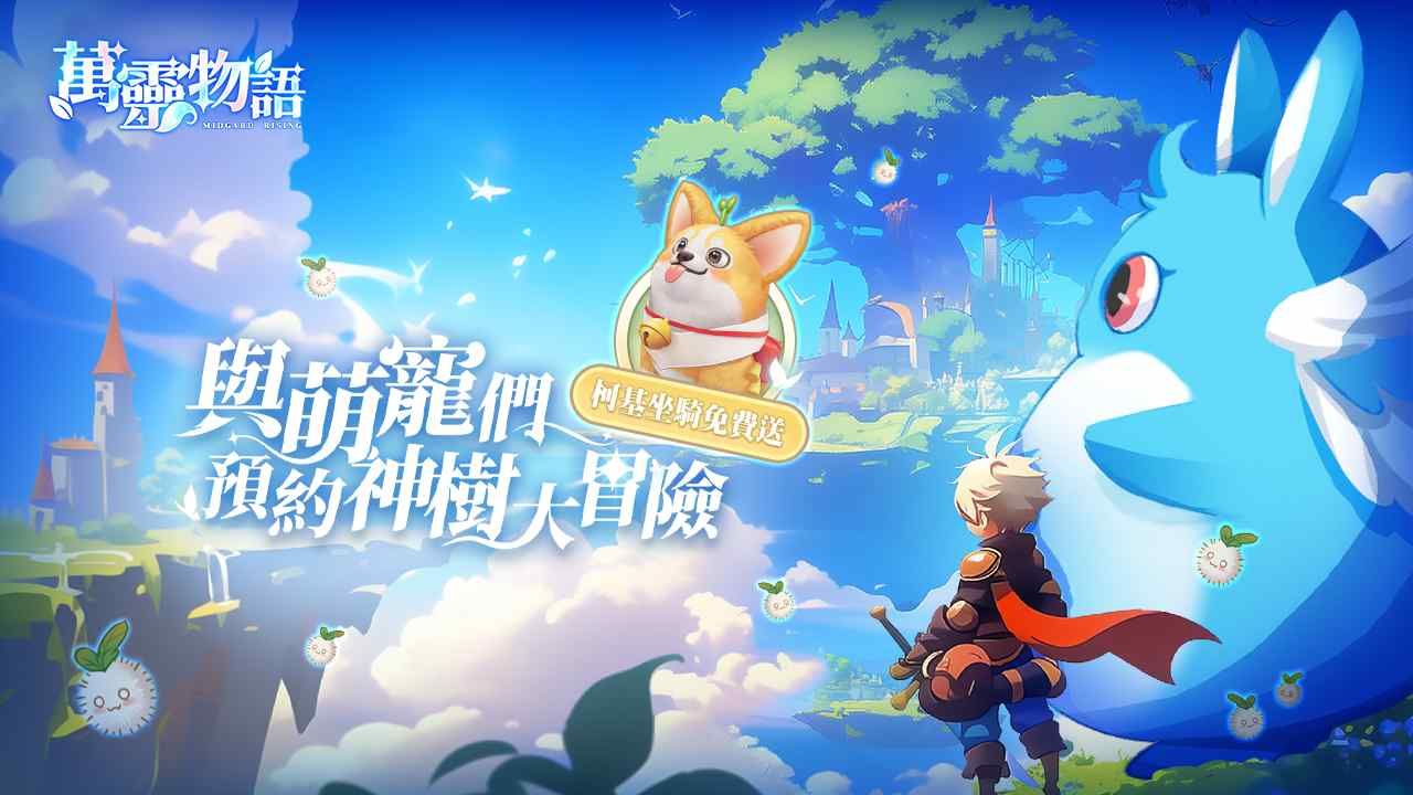 奇幻冒險 MMORPG《萬靈物語》事前預約啟動！預約送可愛萌寵「柯基」坐騎