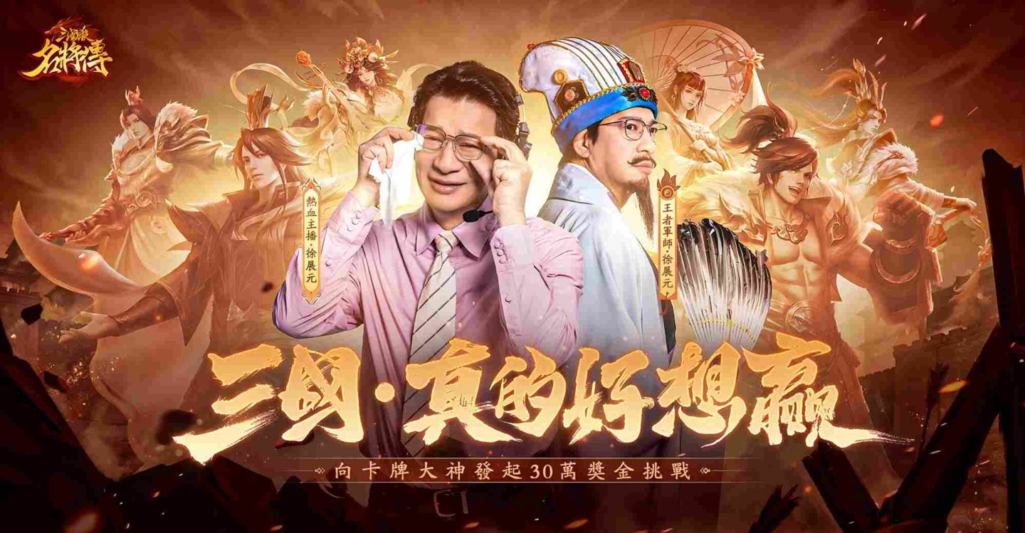 熱血主播徐展元撐腰！《三國殺名將傳》王者之戰 30 萬現金挑戰來襲