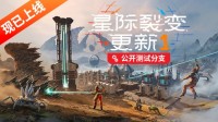 《星际裂变》首个大型更新即将上线，Beta测试现已开放！