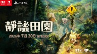 《静谧田园》繁体中文版决定于2026年7月30日发售！