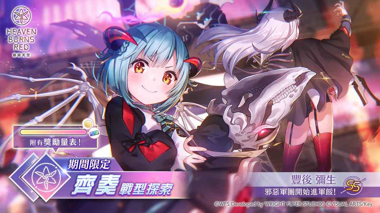 《緋染天空 Heaven Burns Red》新服裝 SS【邪惡軍團開始進軍餒！】豐後彌生齊奏戰術型態登場