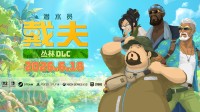 《潜水员戴夫》大型DLC将于6月18日上线
