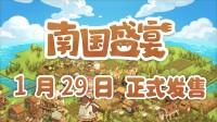 轻度肉鸽模拟经营游戏《南国盛宴》将于1月29日正式发售