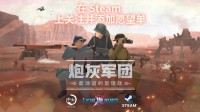 《炮灰军团》将在TPS Fest期间发布试玩版与预告片