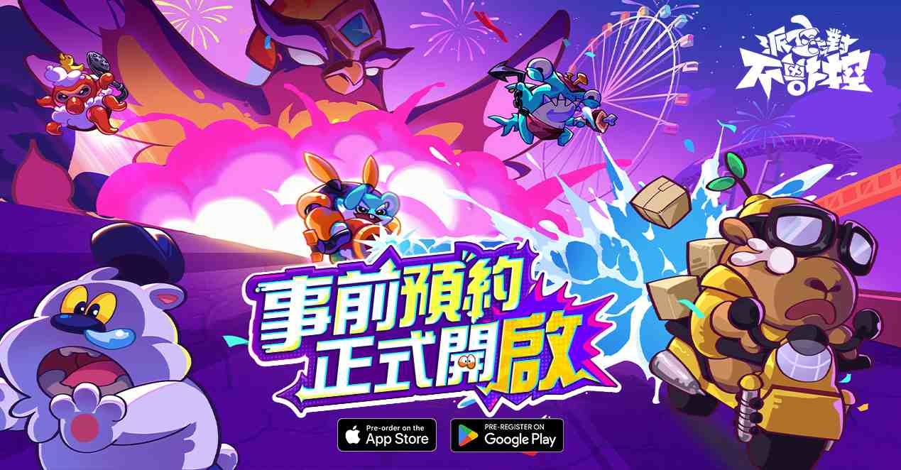 年度成癮手遊警告！首款進化策略 PVP《派對不獸控》事前預約啟動