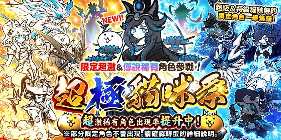 《貓咪大戰爭》期間限定稀有轉蛋「超極貓咪祭」登場