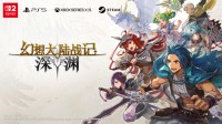 日式奇幻战旗游戏《幻想大陆战记：深渊》将于2026年多平台