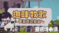 94%好评横板种田游戏免费更新 超可爱养殖系统实装