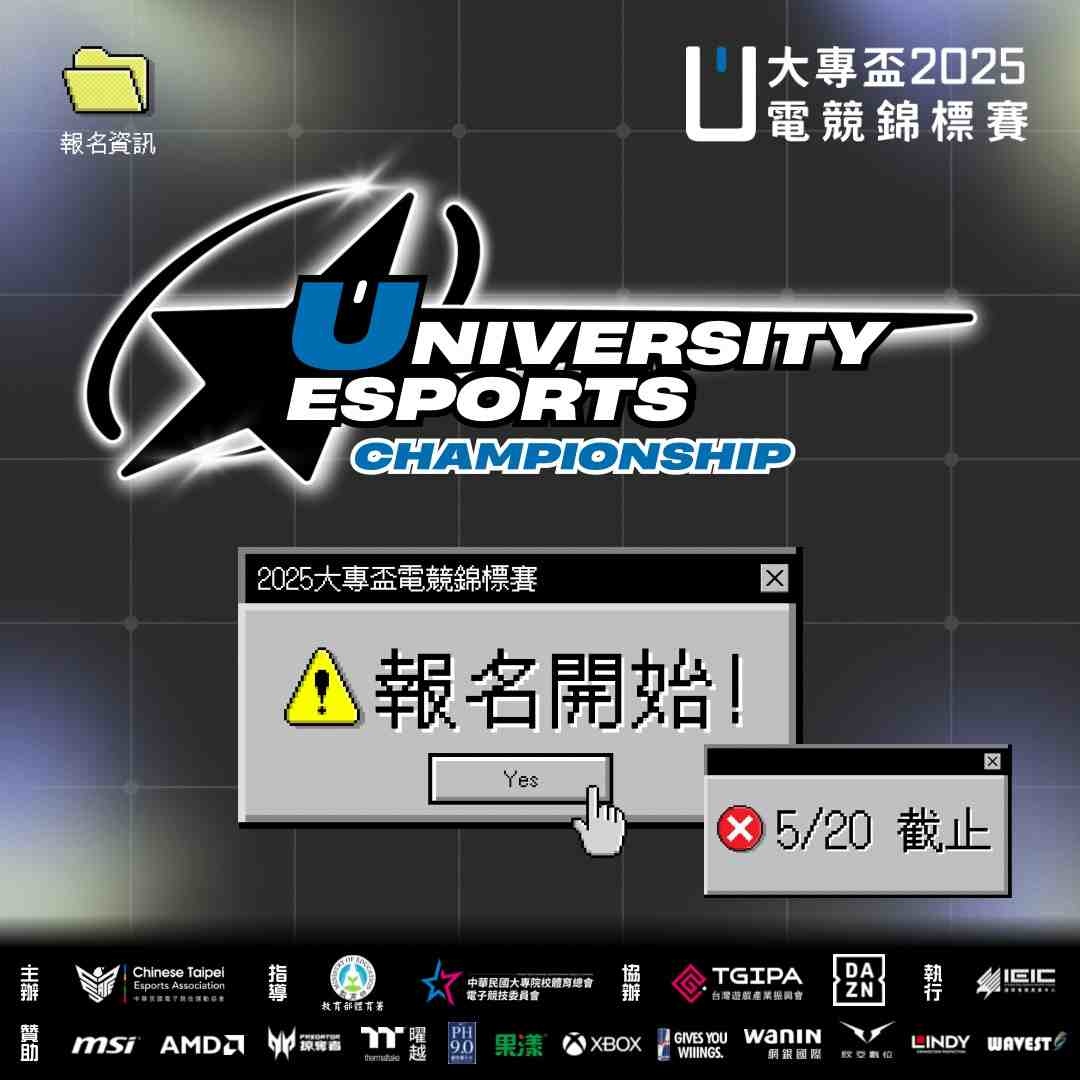 召集隊友大專電競最強戰場！2025 大專盃電競錦標賽報名啟動