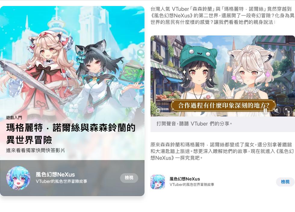 《風色幻想NeXus》首波 VTuber 登 App Store 獨家專訪，快問快答分享配音花絮
