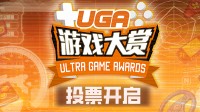 属于中国玩家的游戏大奖！UGA2025投票现已开启
