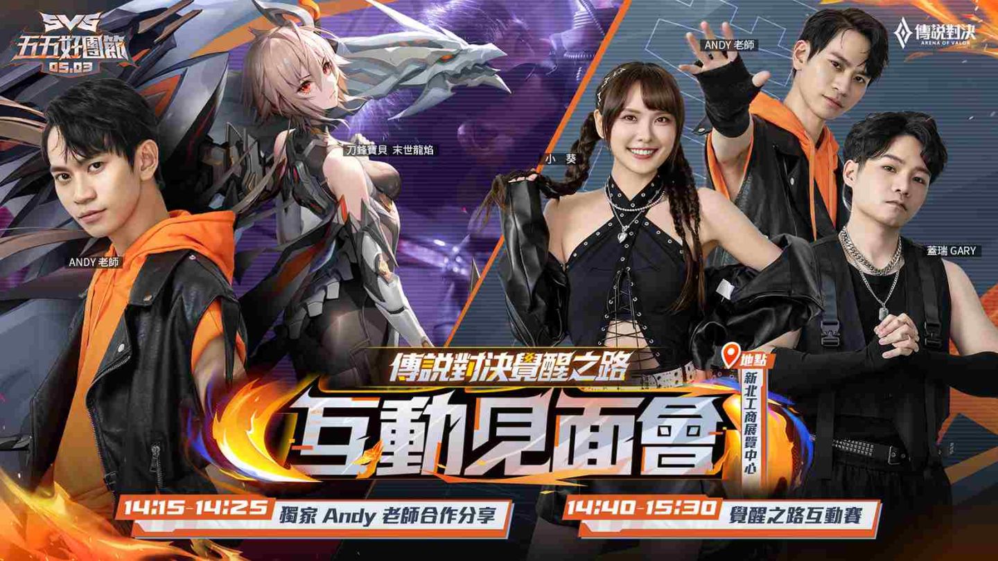 《Garena 傳說對決》五五好團節熱血引爆！攜手 Andy 老師打造首支個人單曲「Awaken 覺醒」
